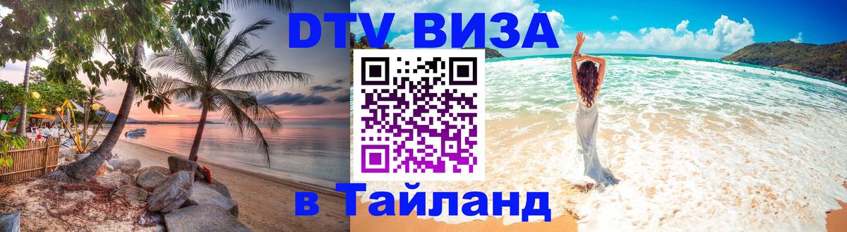 DTV Visa Тайланд купить Дербент 