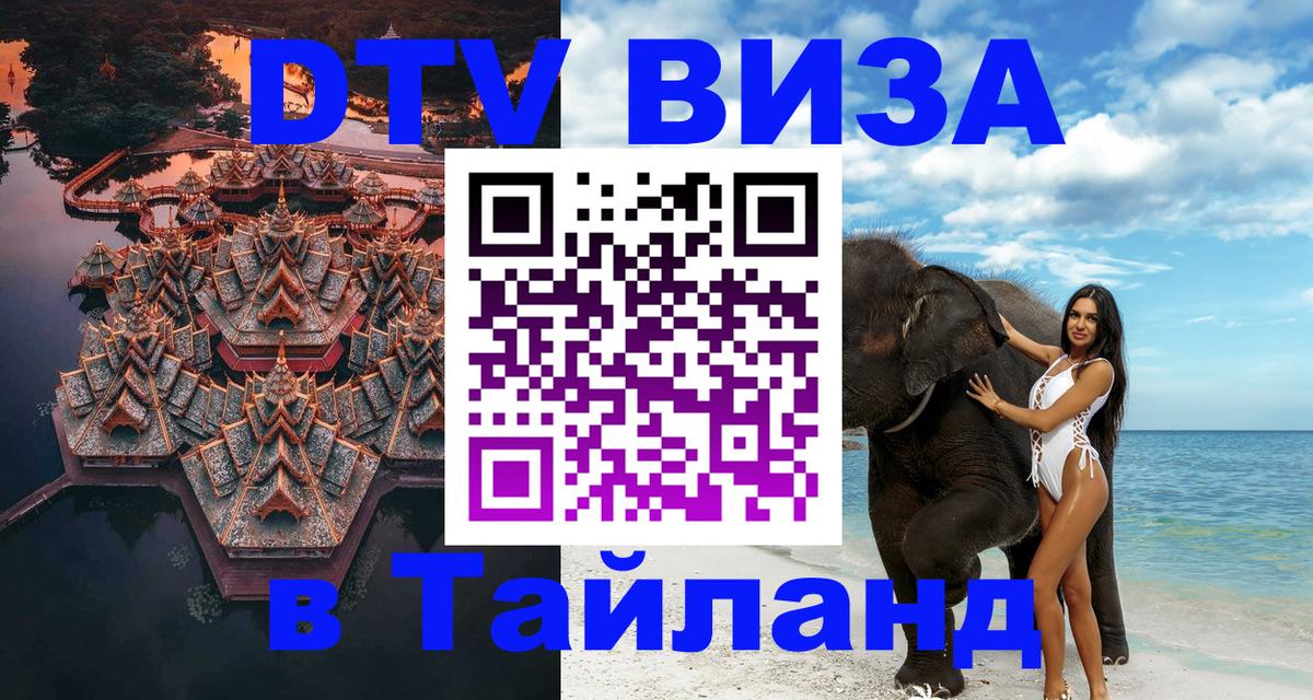 Электронная виза DTV в Тайланд 
