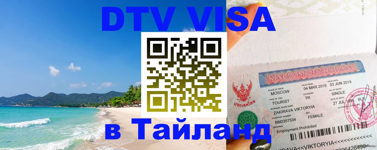 Стоимость и условия DTV визы — оформление в Таиланд под ключ - 
